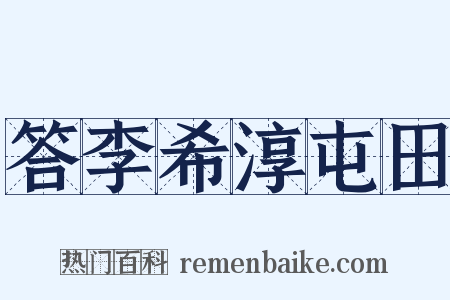 答李希淳屯田是什么意思的图片